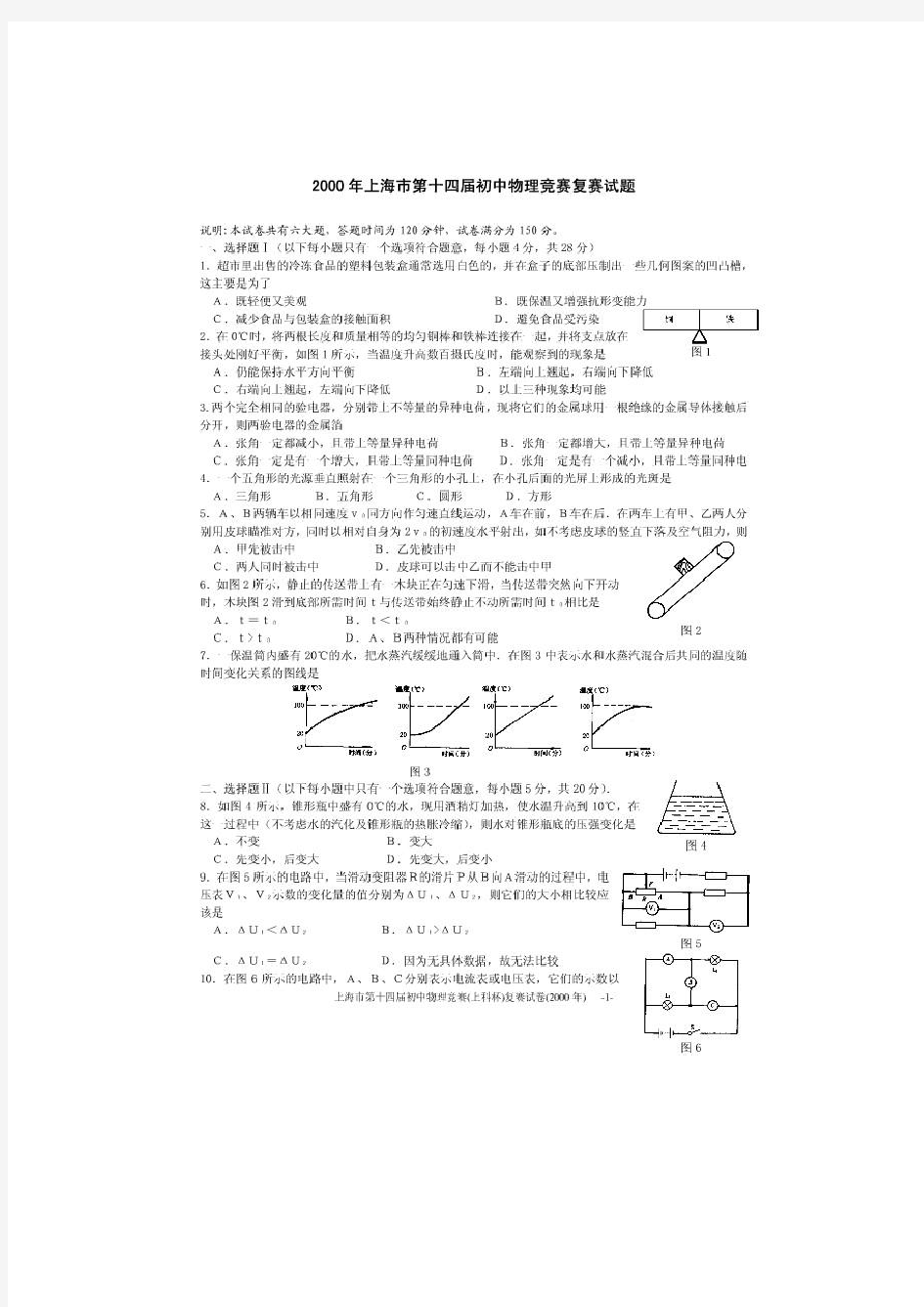 2000上海第十四届物理大同杯复赛试题及答案