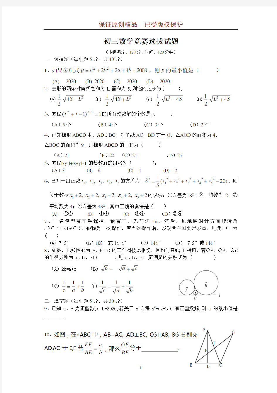 初三数学竞赛选拔试题(含答案)