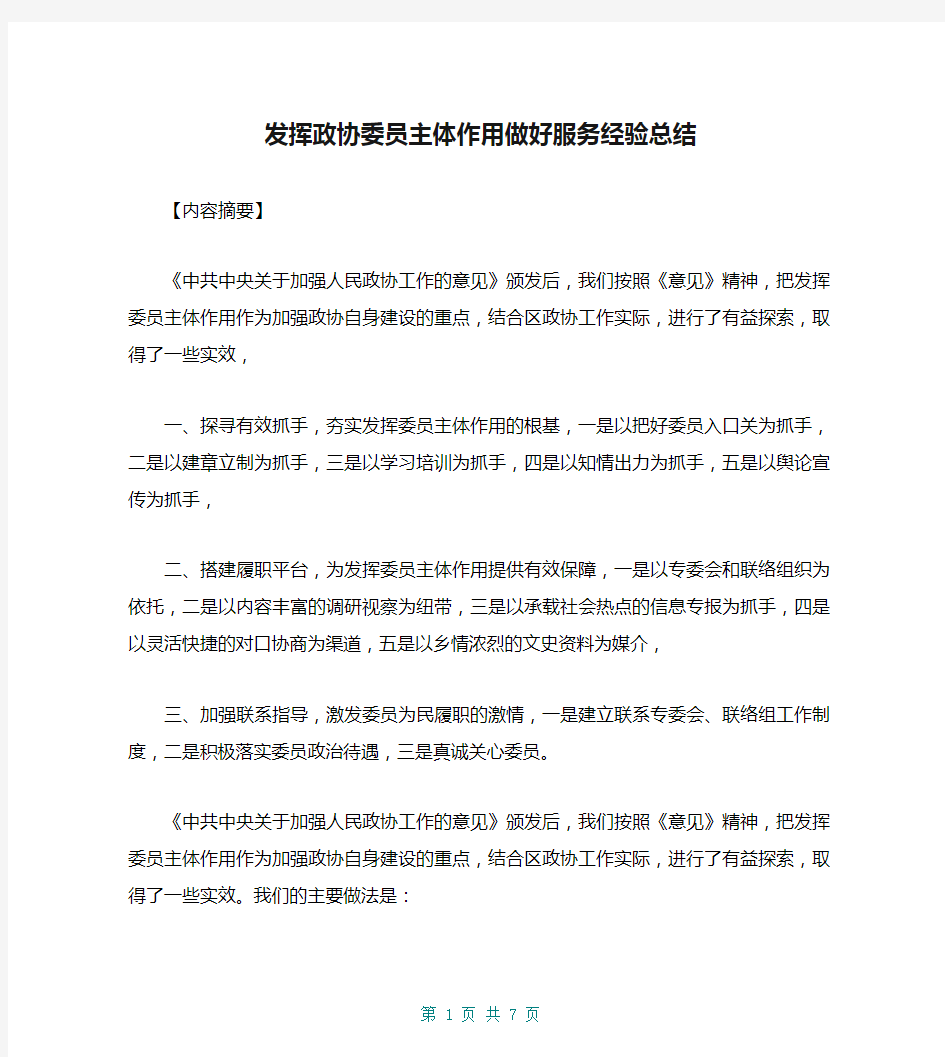 发挥政协委员主体作用做好服务经验总结