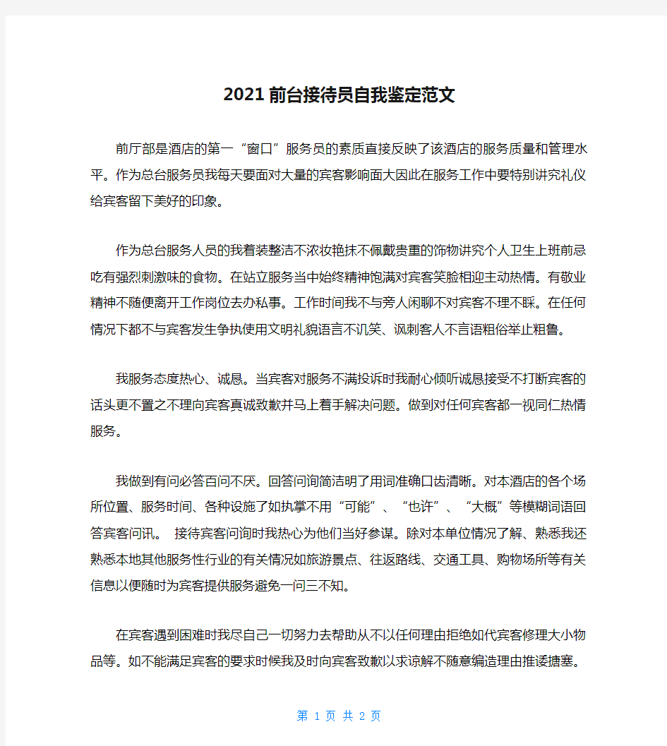 2021前台接待员自我鉴定范文