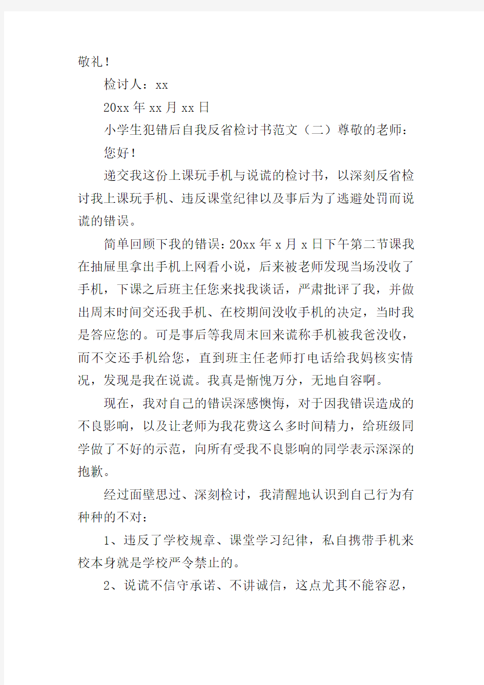 小学生犯错后自我反省检讨书范文