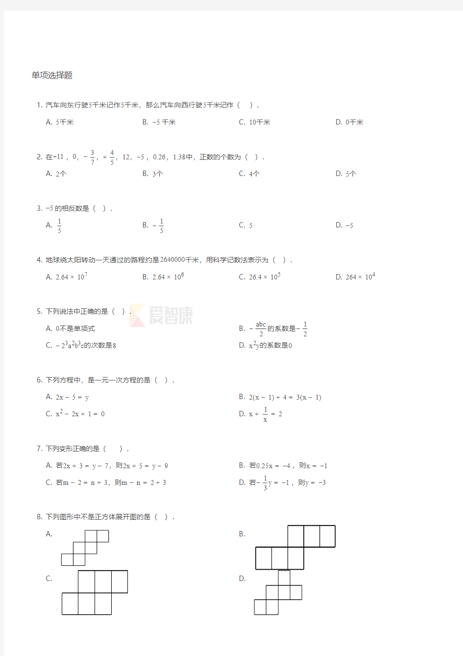 2016~2017学年天津武清区初一上学期期末数学试卷