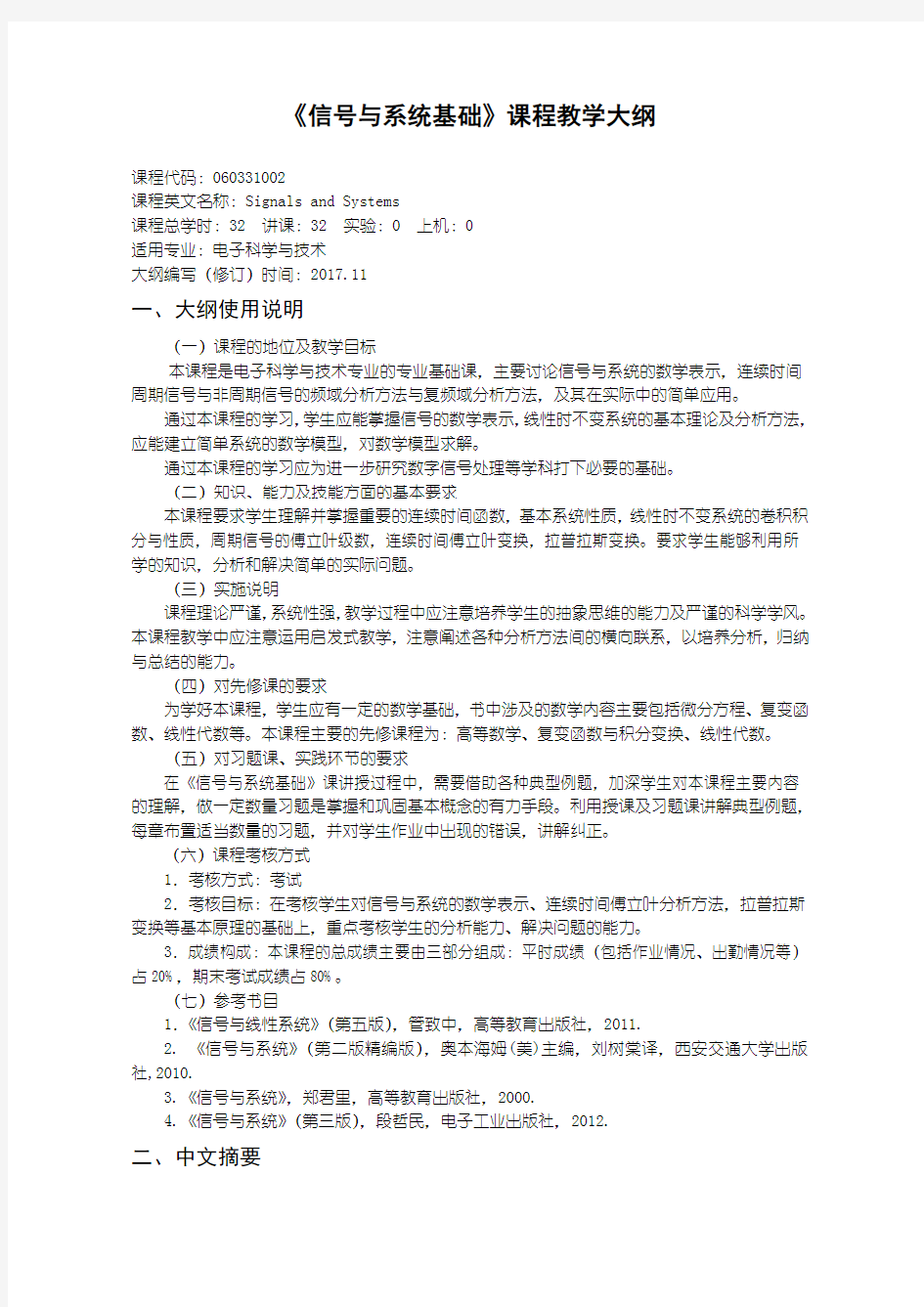 信号与系统基础教学大纲