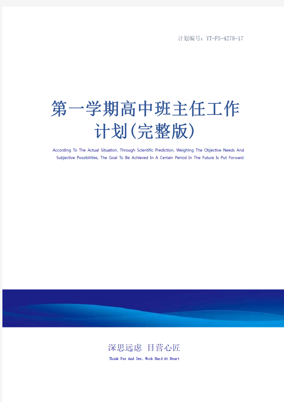 第一学期高中班主任工作计划(完整版)