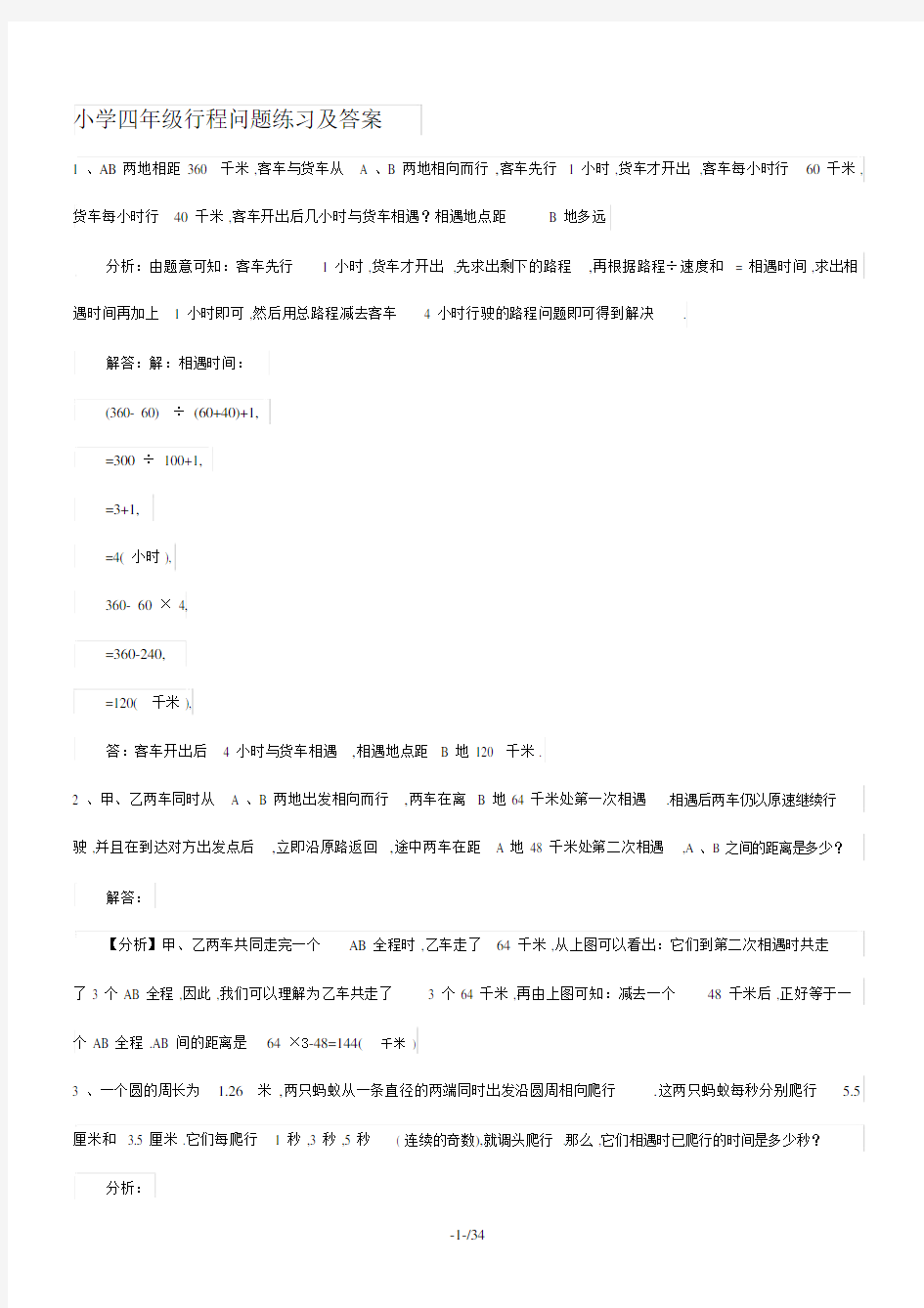 小学四年级行程问题练习及答案.doc