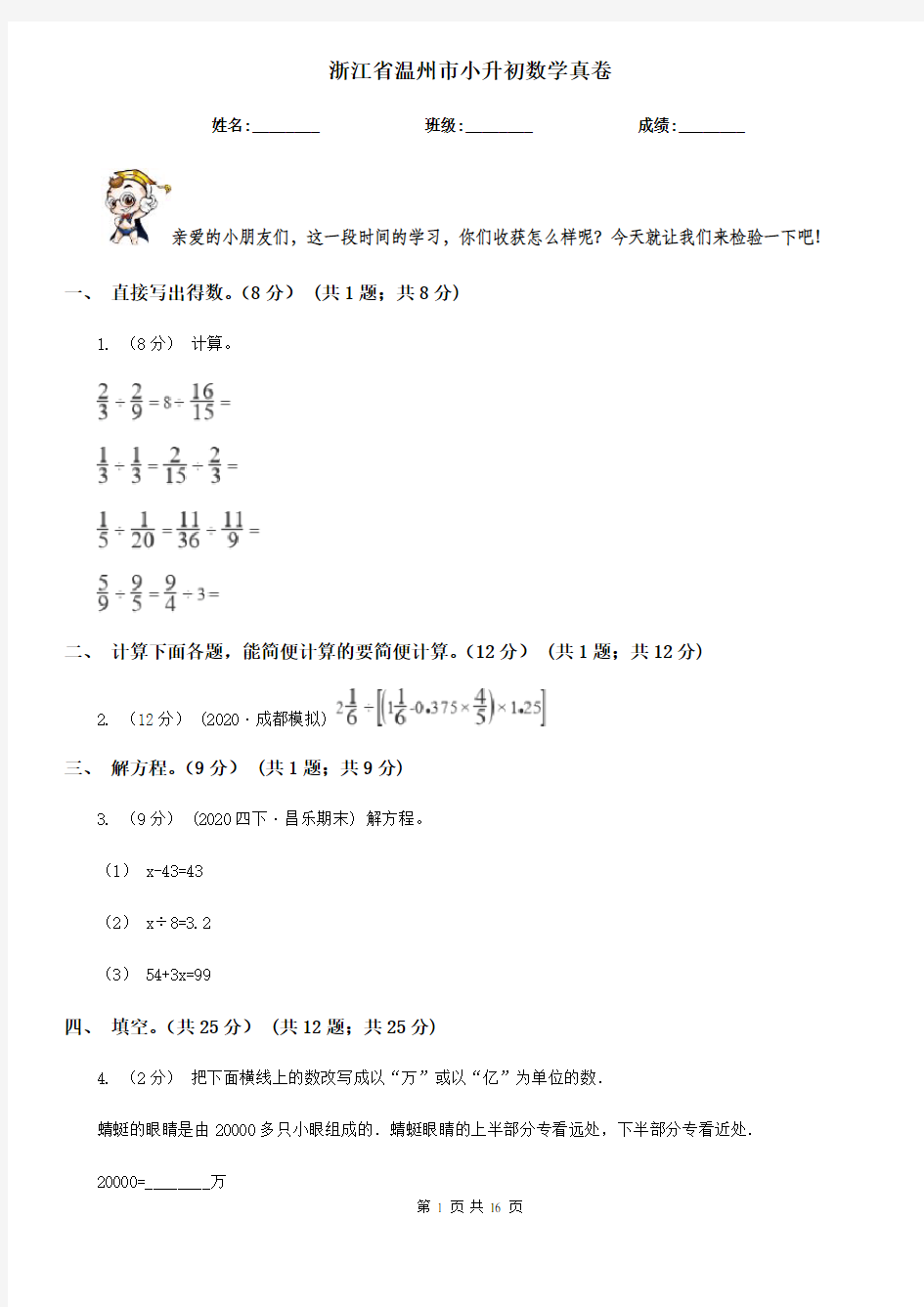 浙江省温州市小升初数学真卷