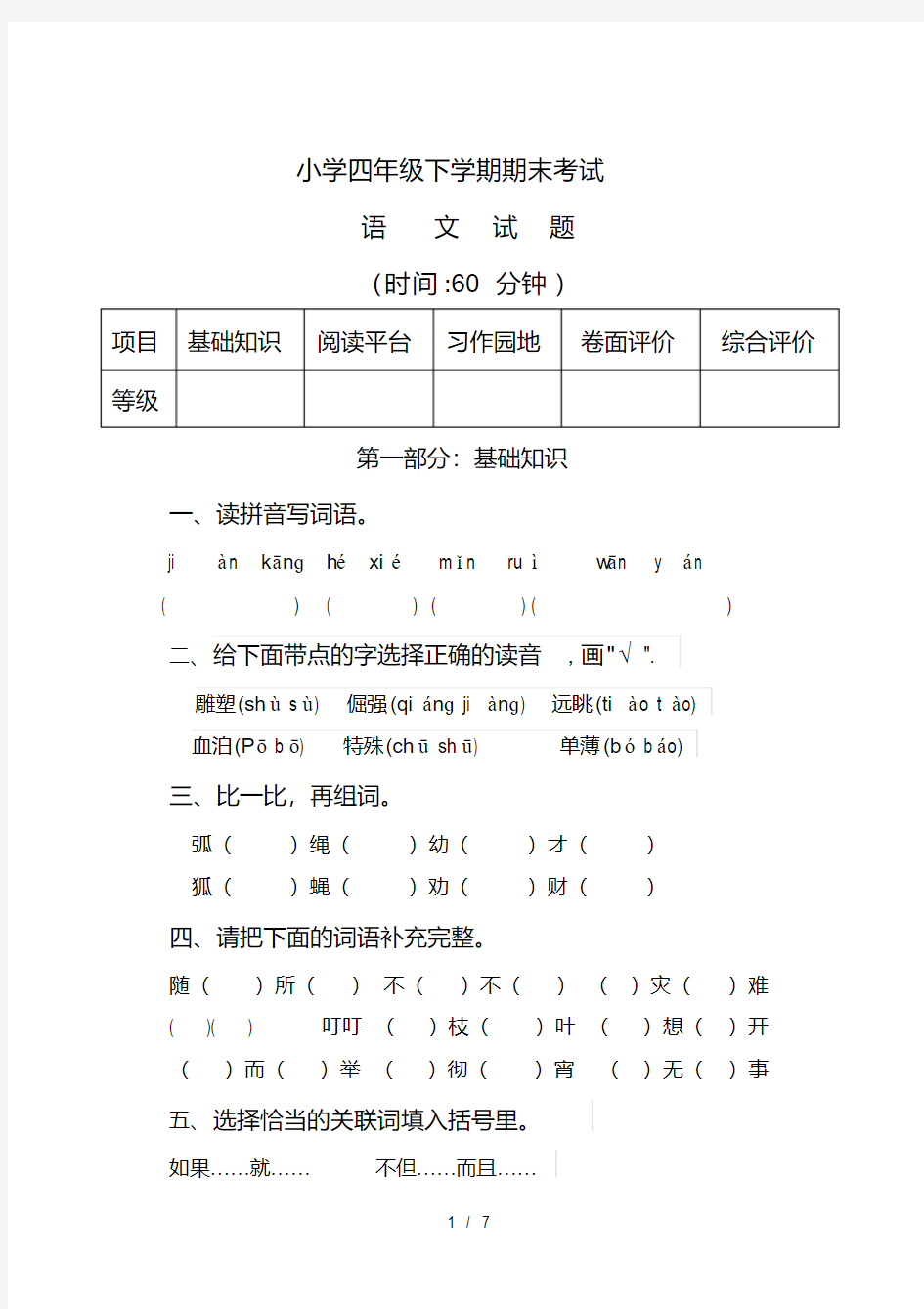 四年级下语文期末试卷含答案