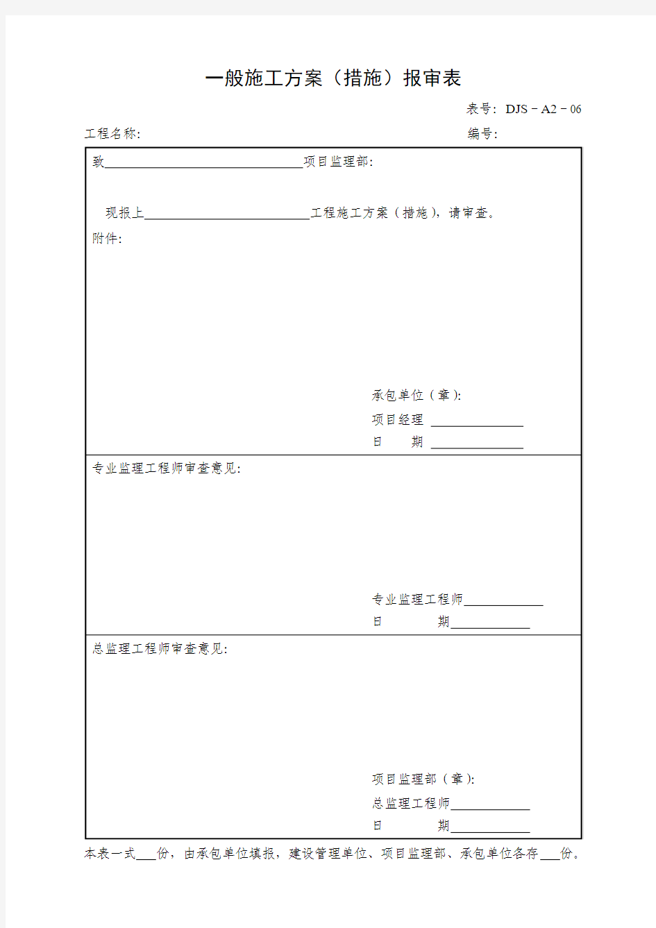 一般施工方案(措施)报审表