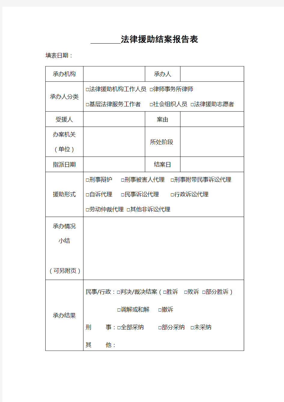 法律援助结案报告表-模板