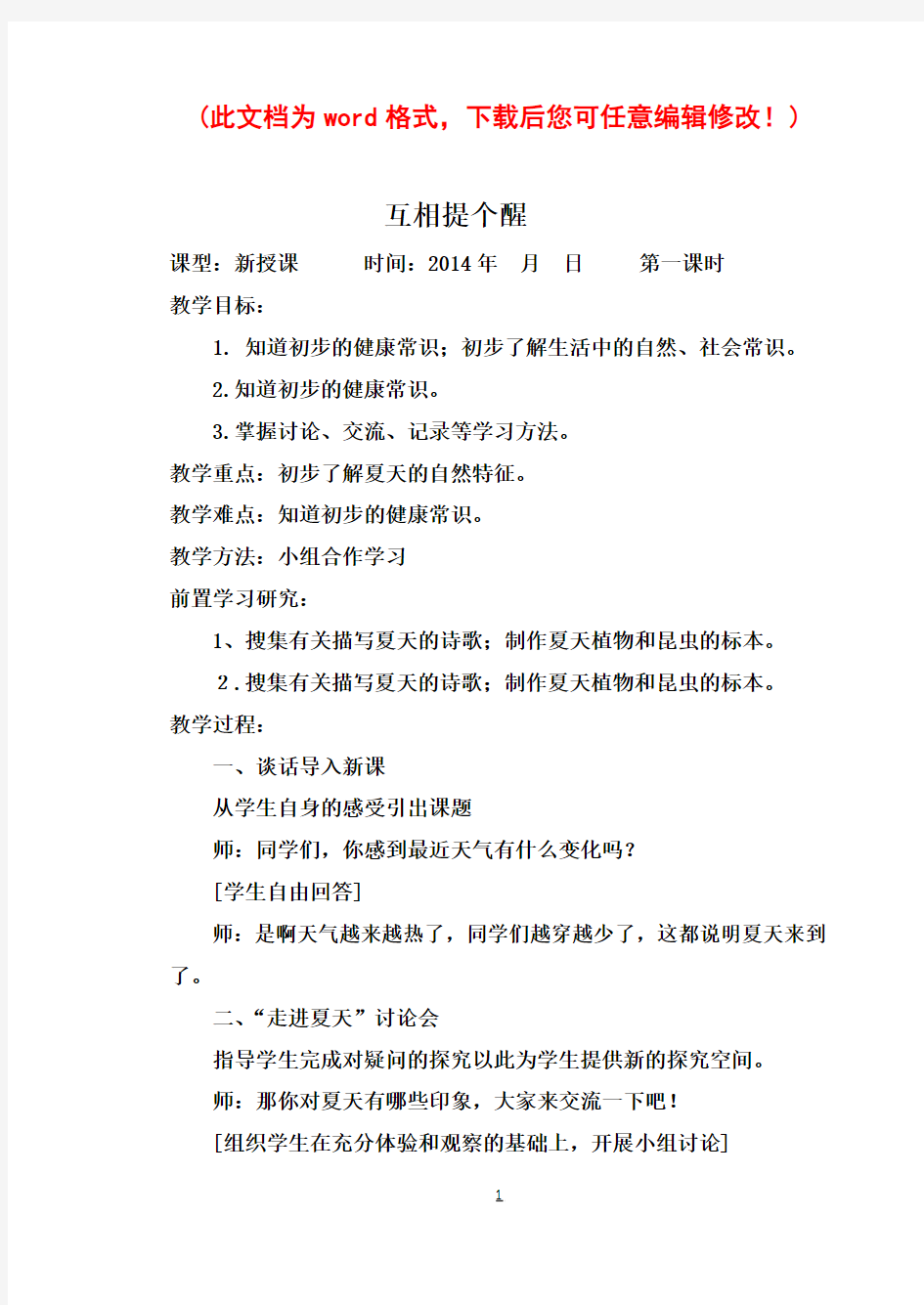 山东人民出版社小学一年级下册品德与生活全册教案 ()2