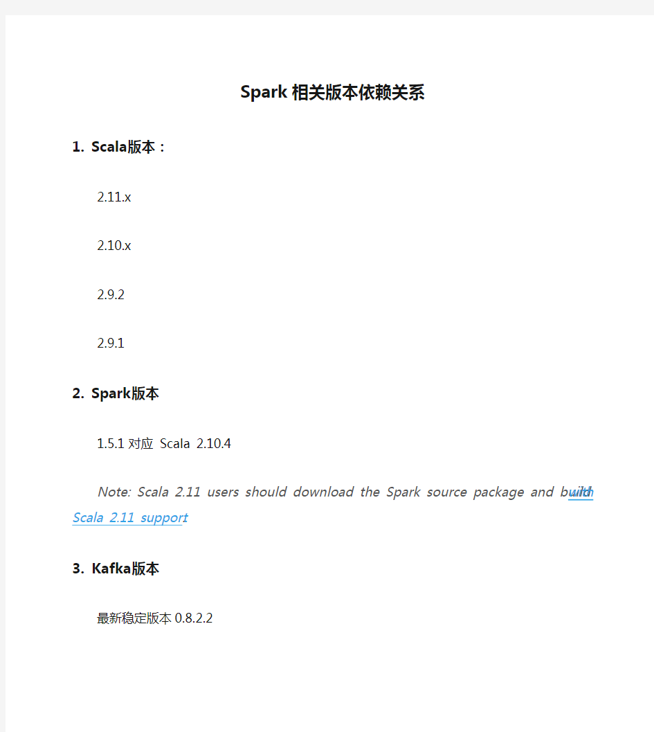 Spark相关版本依赖关系