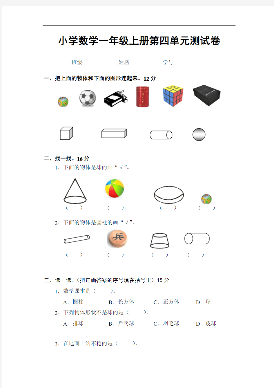 最新一年级数学认识物体和图形单元测试题教学文稿