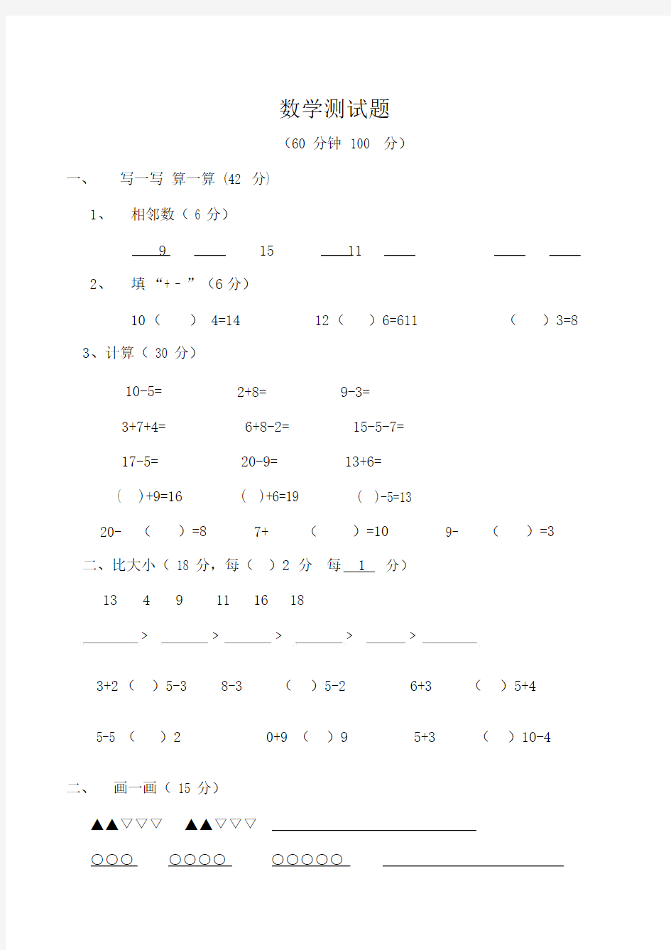 幼小衔接数学测试卷.docx