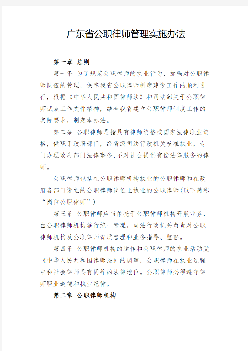 广东省公职律师管理实施办法