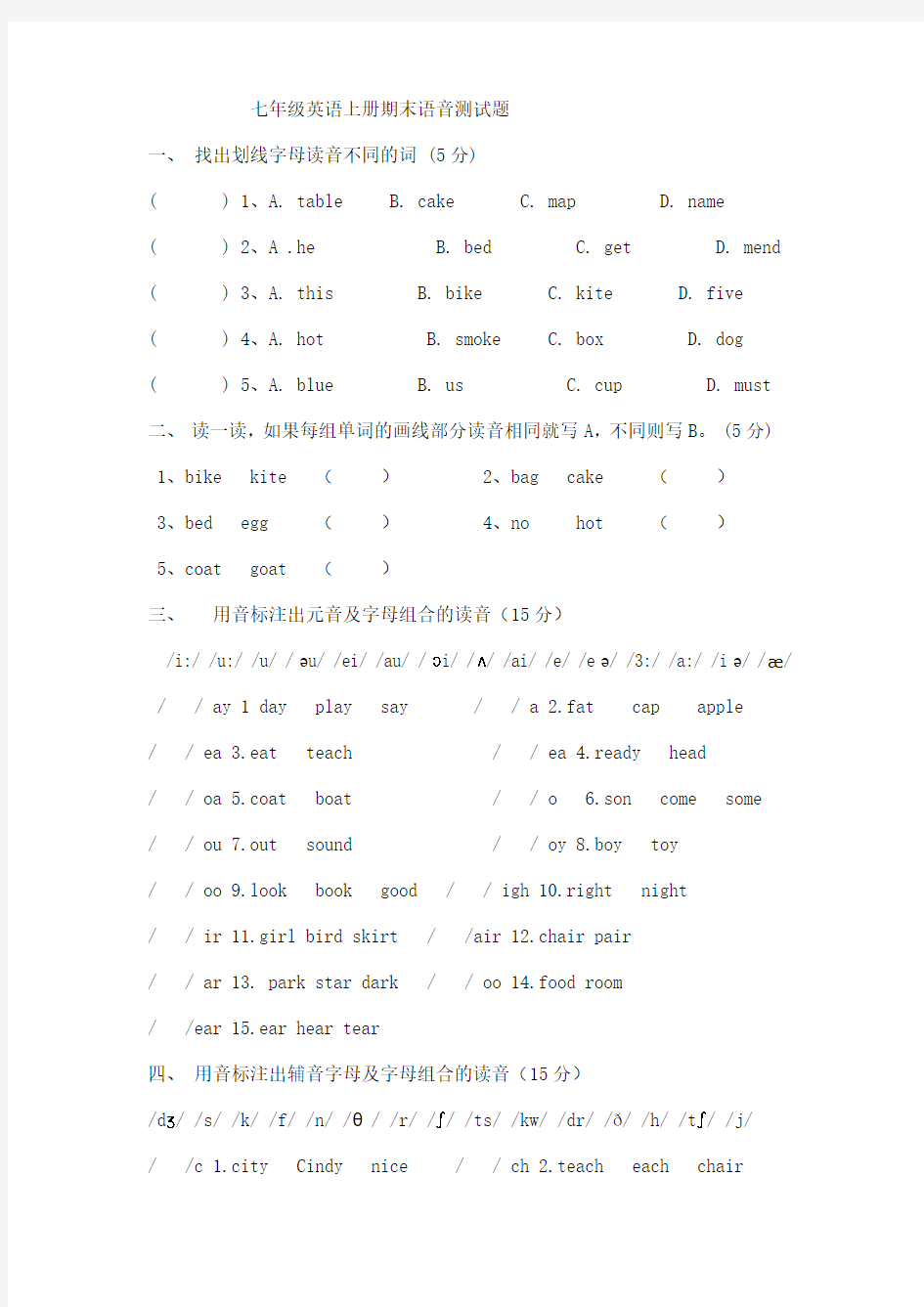 新目标七年级英语上册语音测试题