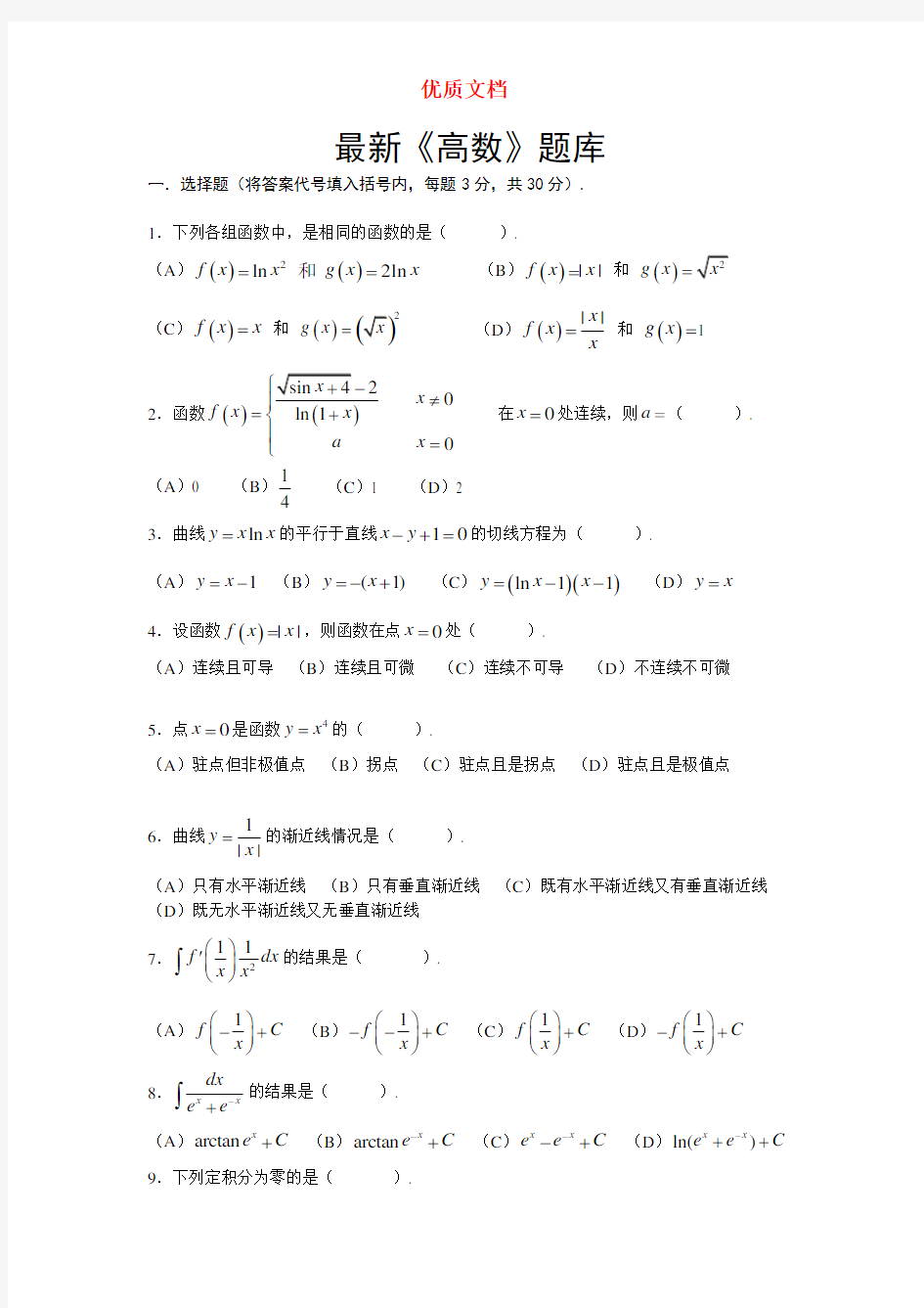 大学高等数学   考试题库(附答案)