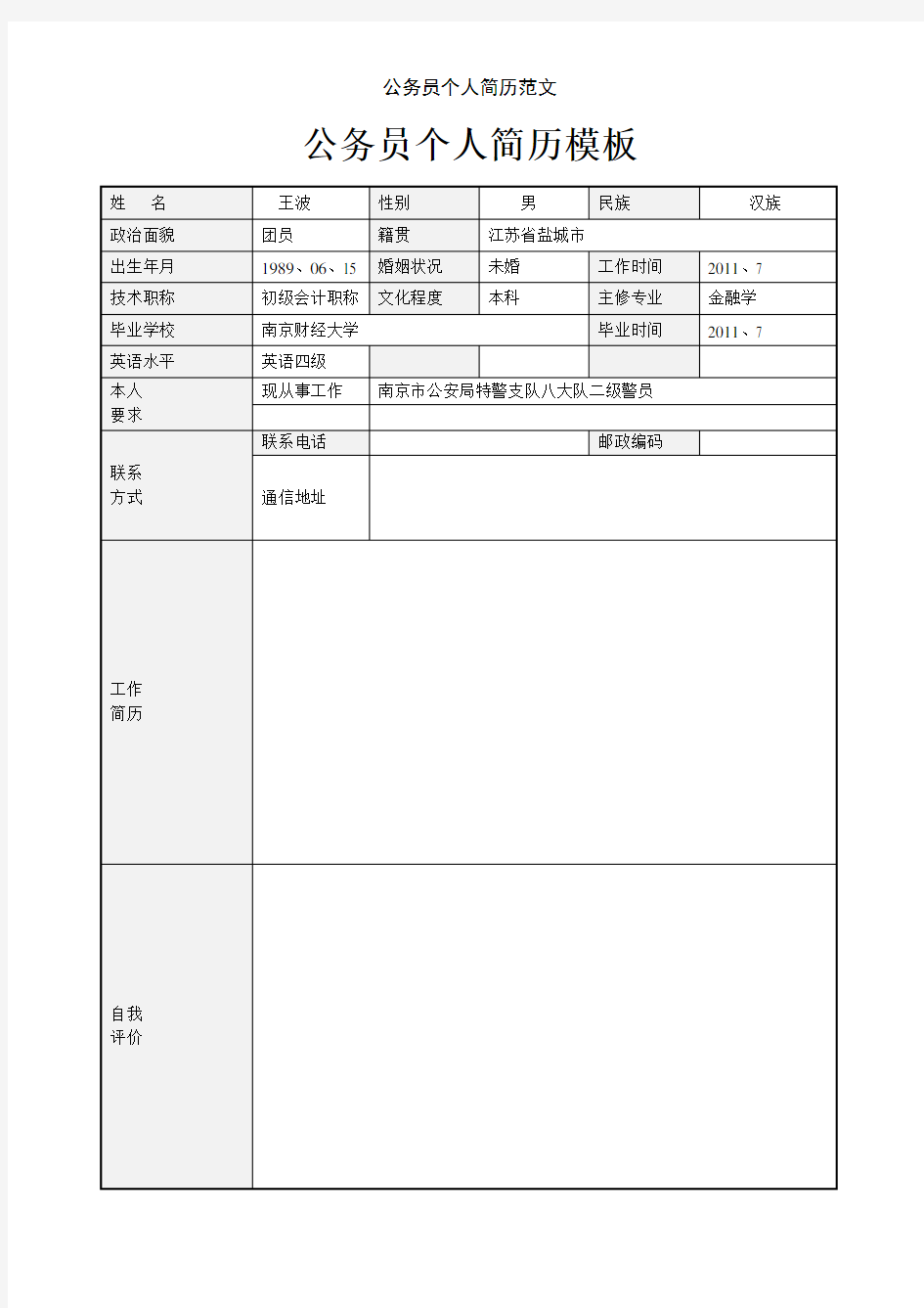 公务员个人简历范文