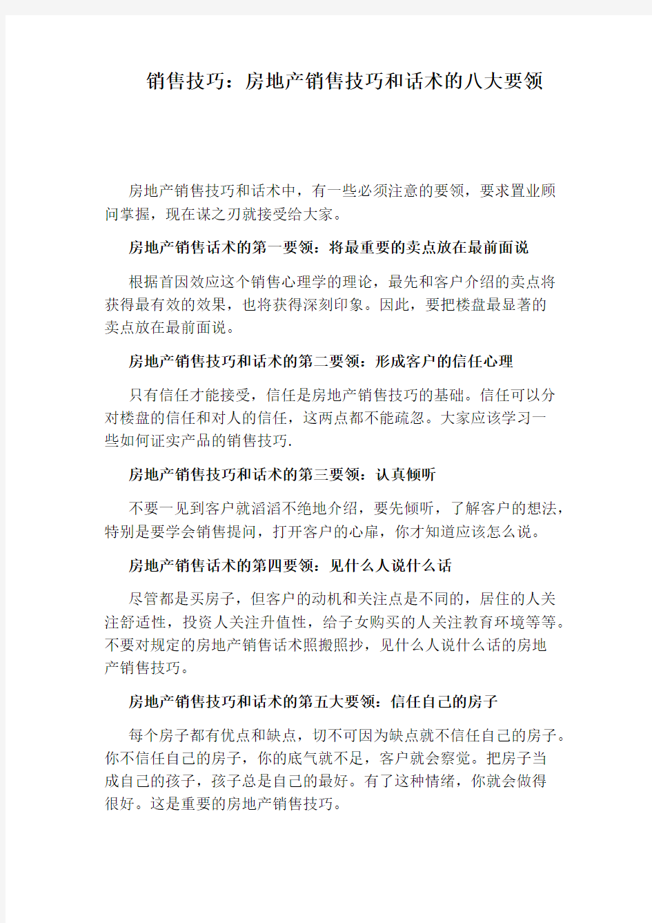 销售技巧：房地产销售技巧和话术的八大要领