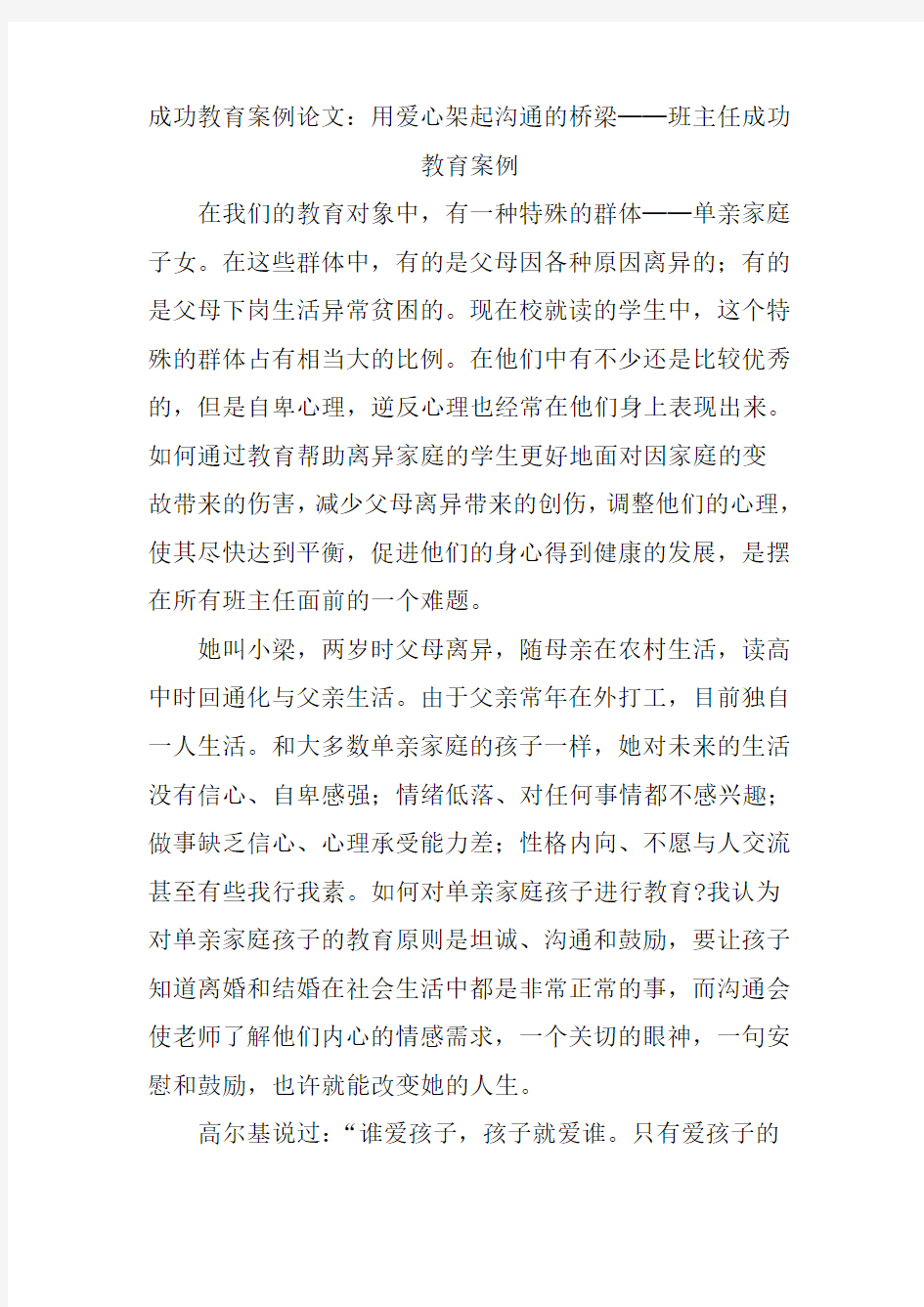 成功教育案例论文用爱心架起沟通的桥梁──班主任成功教育案例