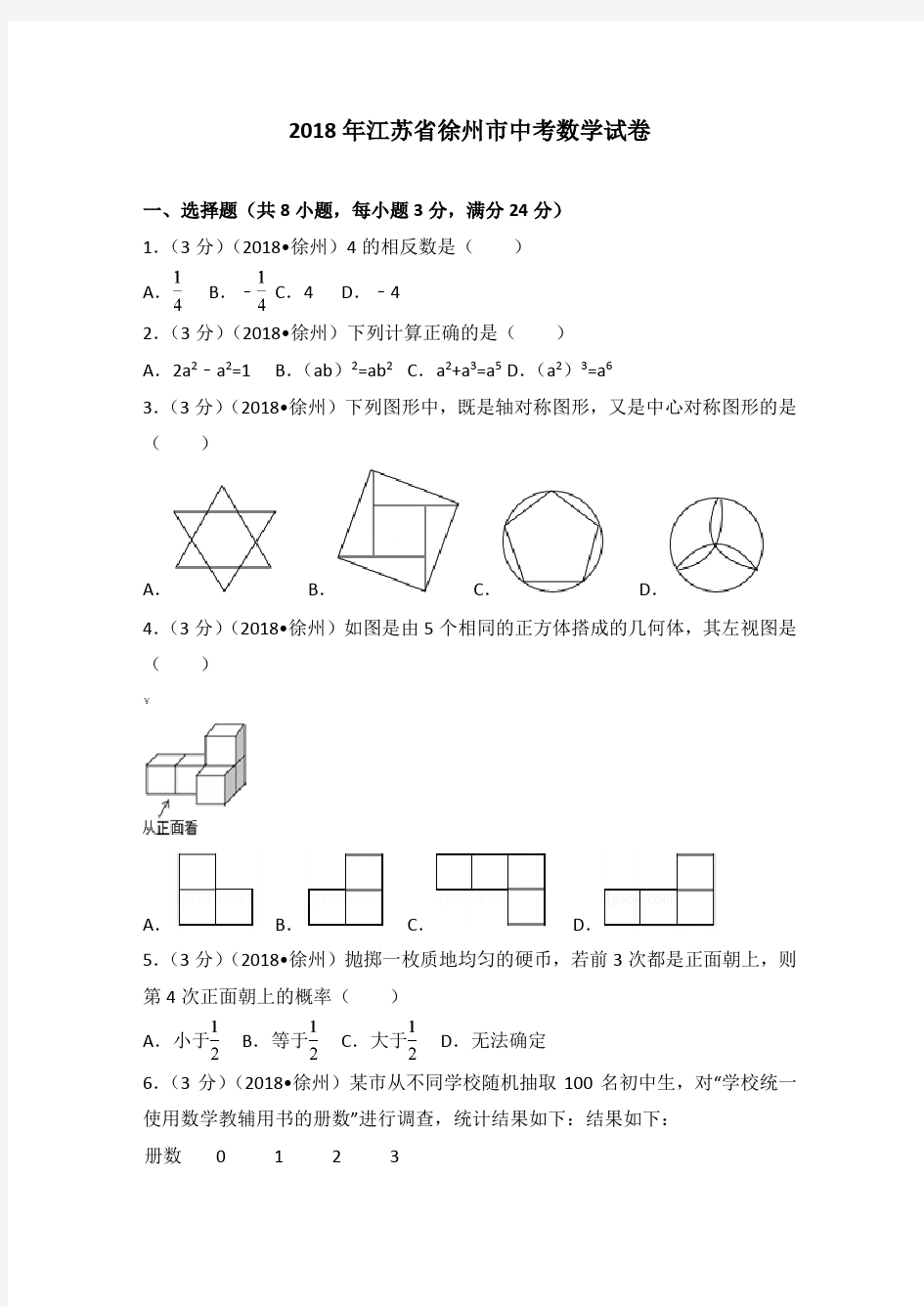 2018年江苏省徐州市中考数学试卷(含答案解析版)