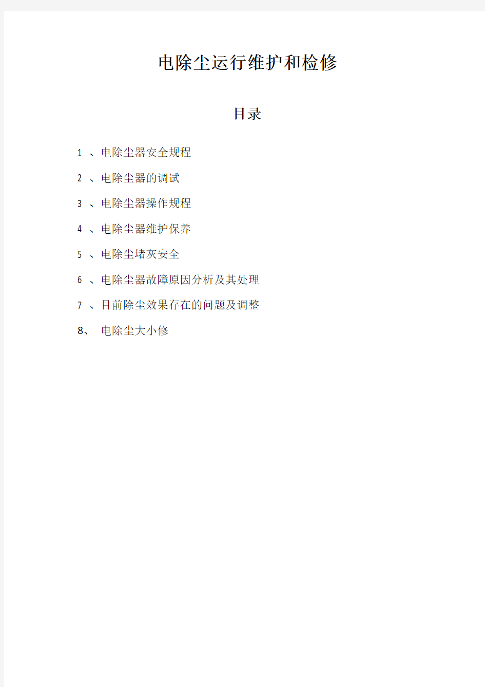 电除尘运行维护和检修规程