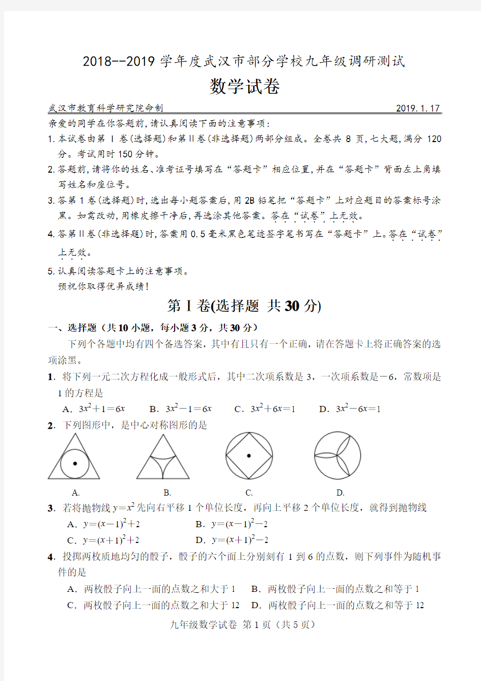 2018--2019学年度武汉市部分学校九年级元月调研测试数学试卷