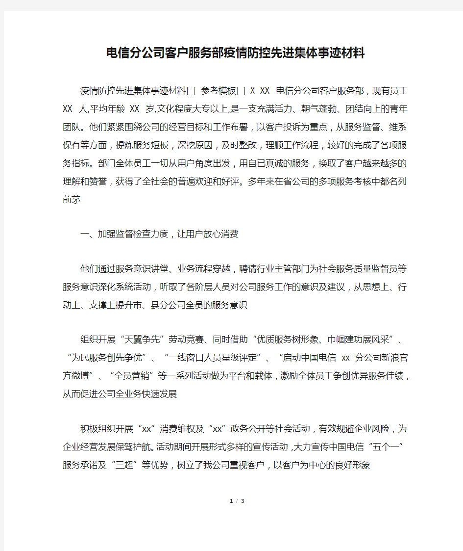 电信分公司客户服务部疫情防控先进集体事迹材料