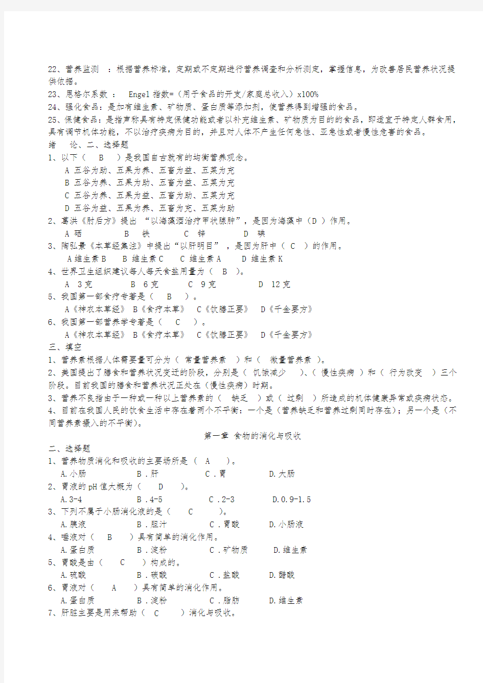 食品营养学习题及答案