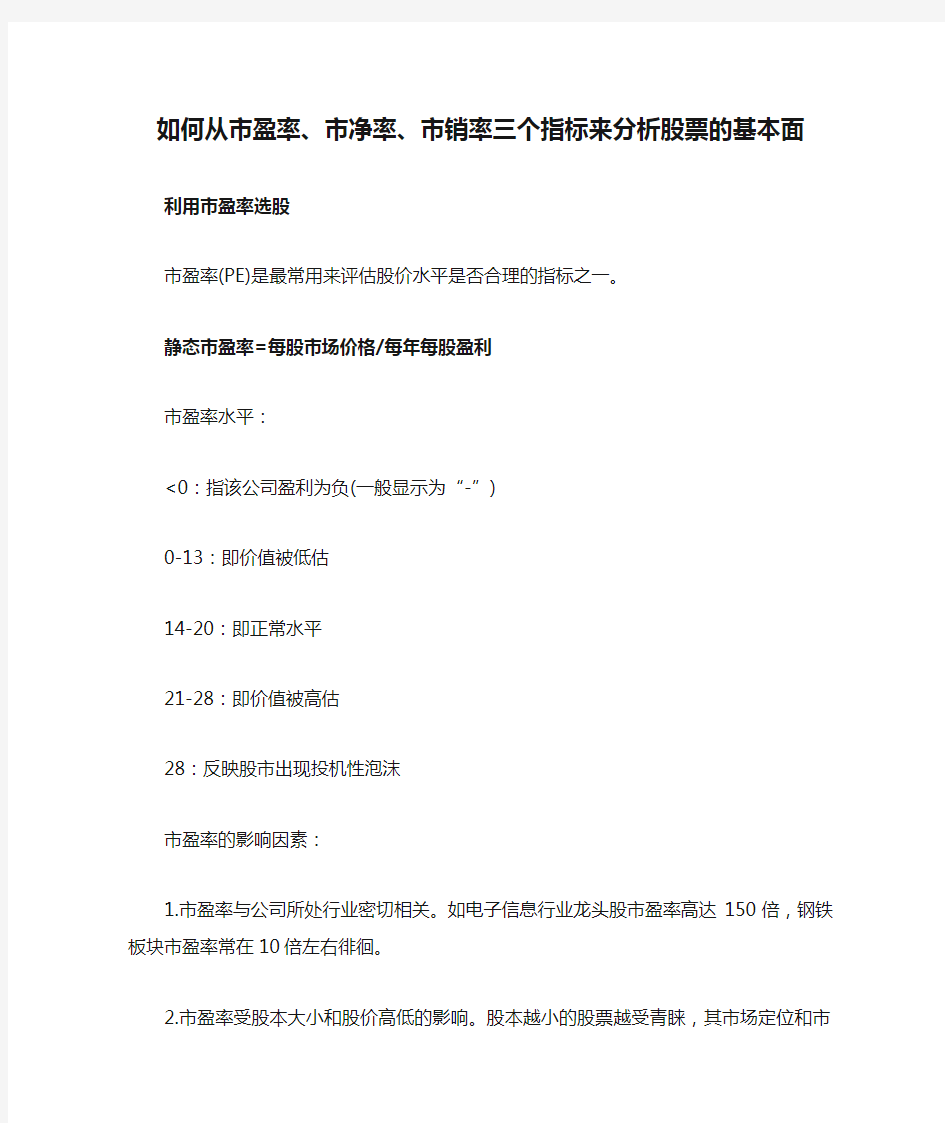 如何从市盈率、市净率、市销率三个指标来分析股票的基本面