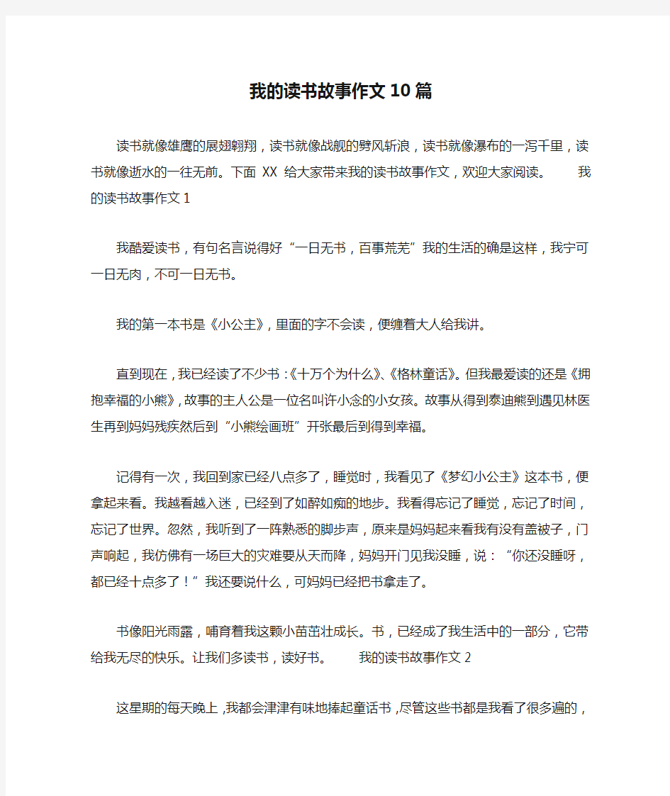 我的读书故事作文10篇