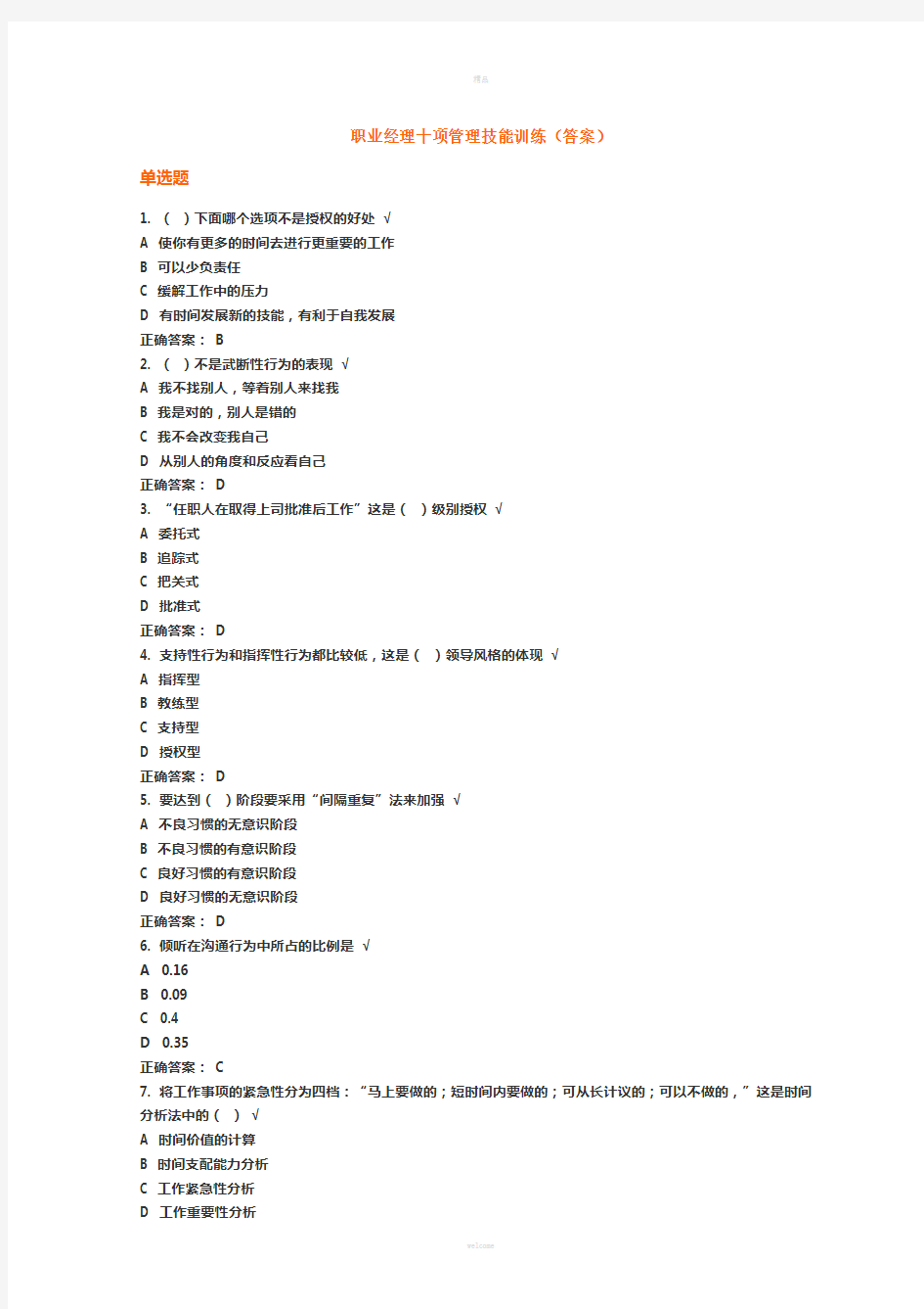 时代光华网络学习职业经理十项管理技能训练(答案)