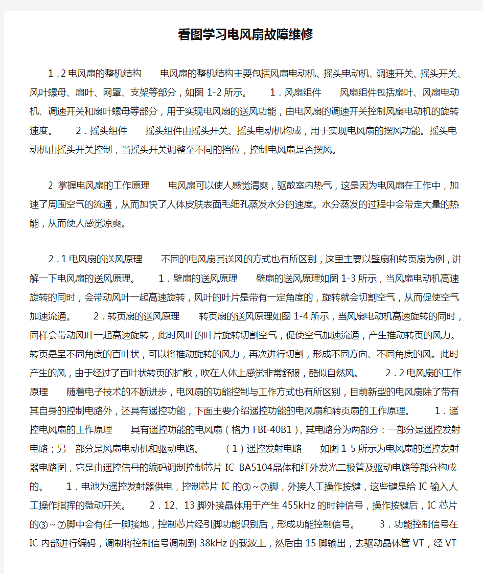 看图学习电风扇故障维修