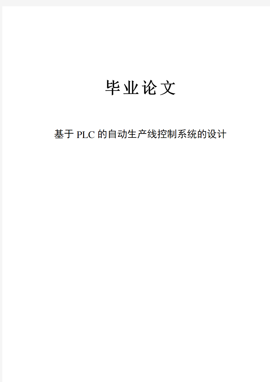 基于PLC的自动生产线控制系统的设计毕业论文