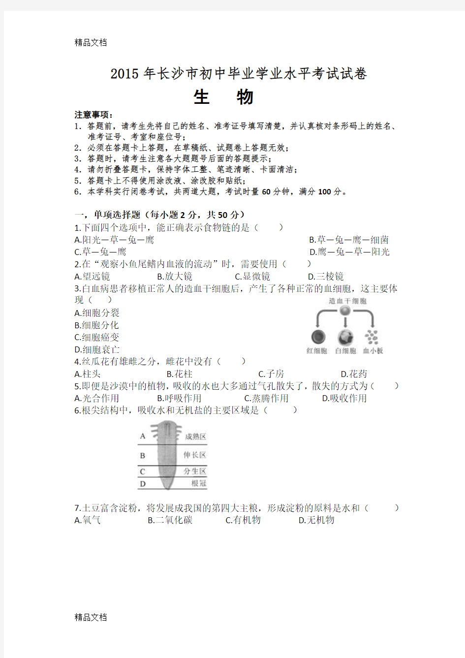 最新长沙市中考生物真题资料