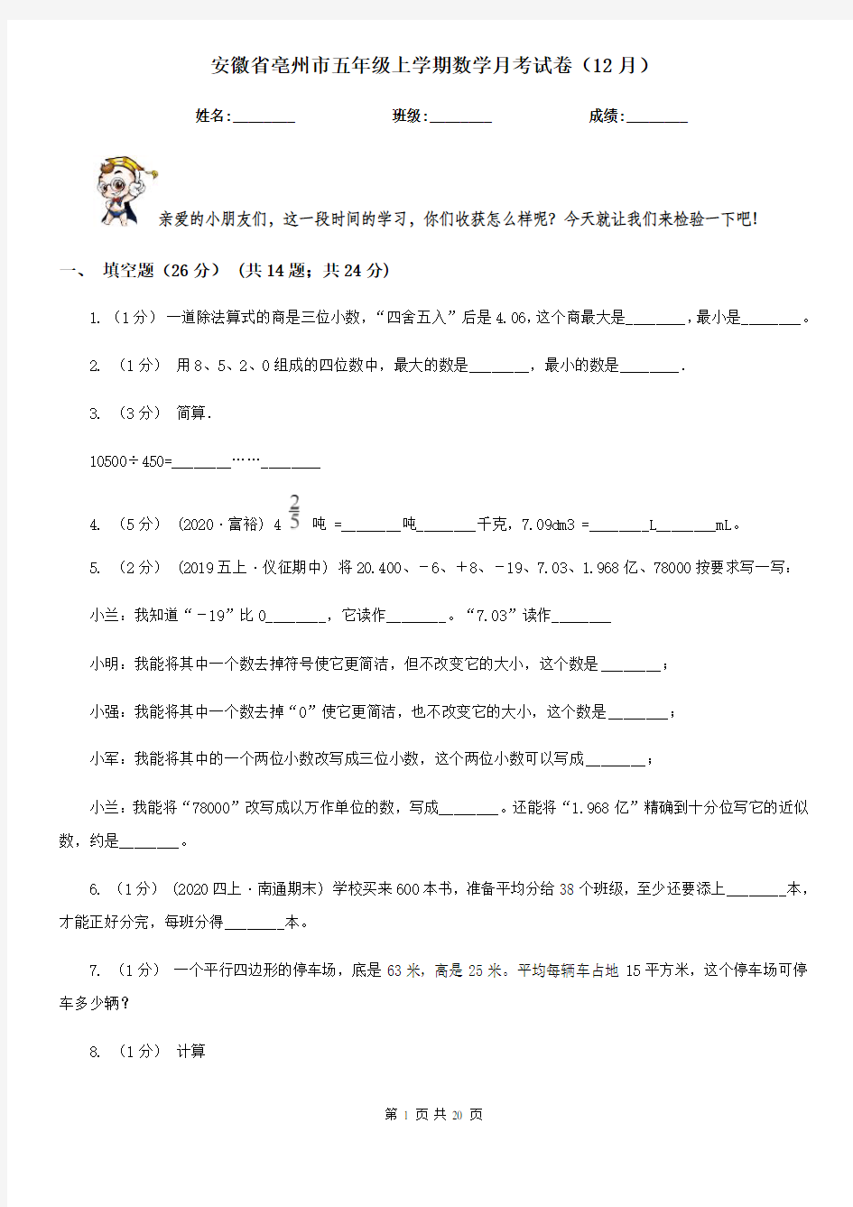 安徽省亳州市五年级上学期数学月考试卷(12月)
