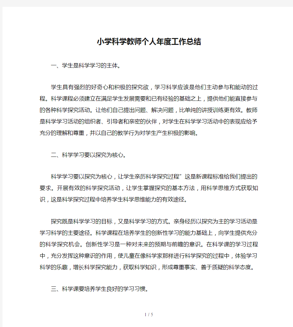 小学科学教师个人年度工作总结