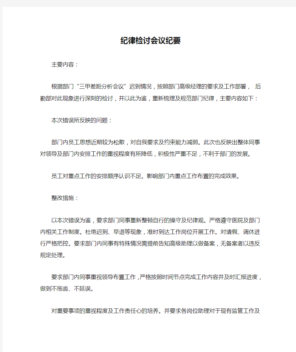 纪律检讨会议纪要