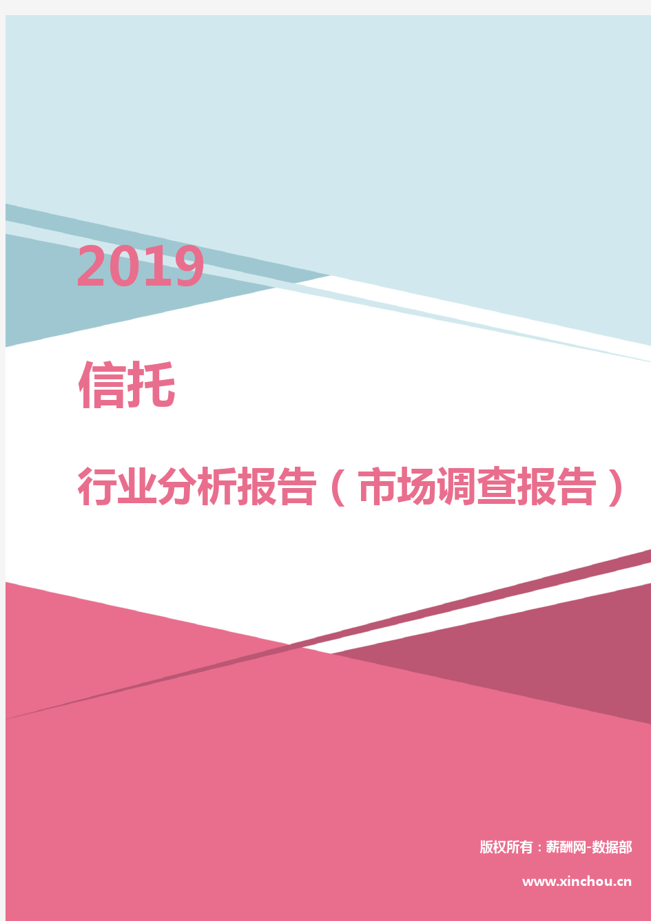 2019年信托行业分析报告(市场调查报告)