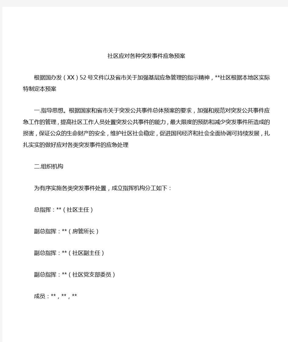 2019年社区应对各种突发事件应急预案