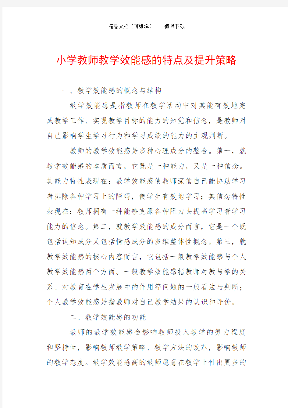 小学教师教学效能感的特点及提升策略