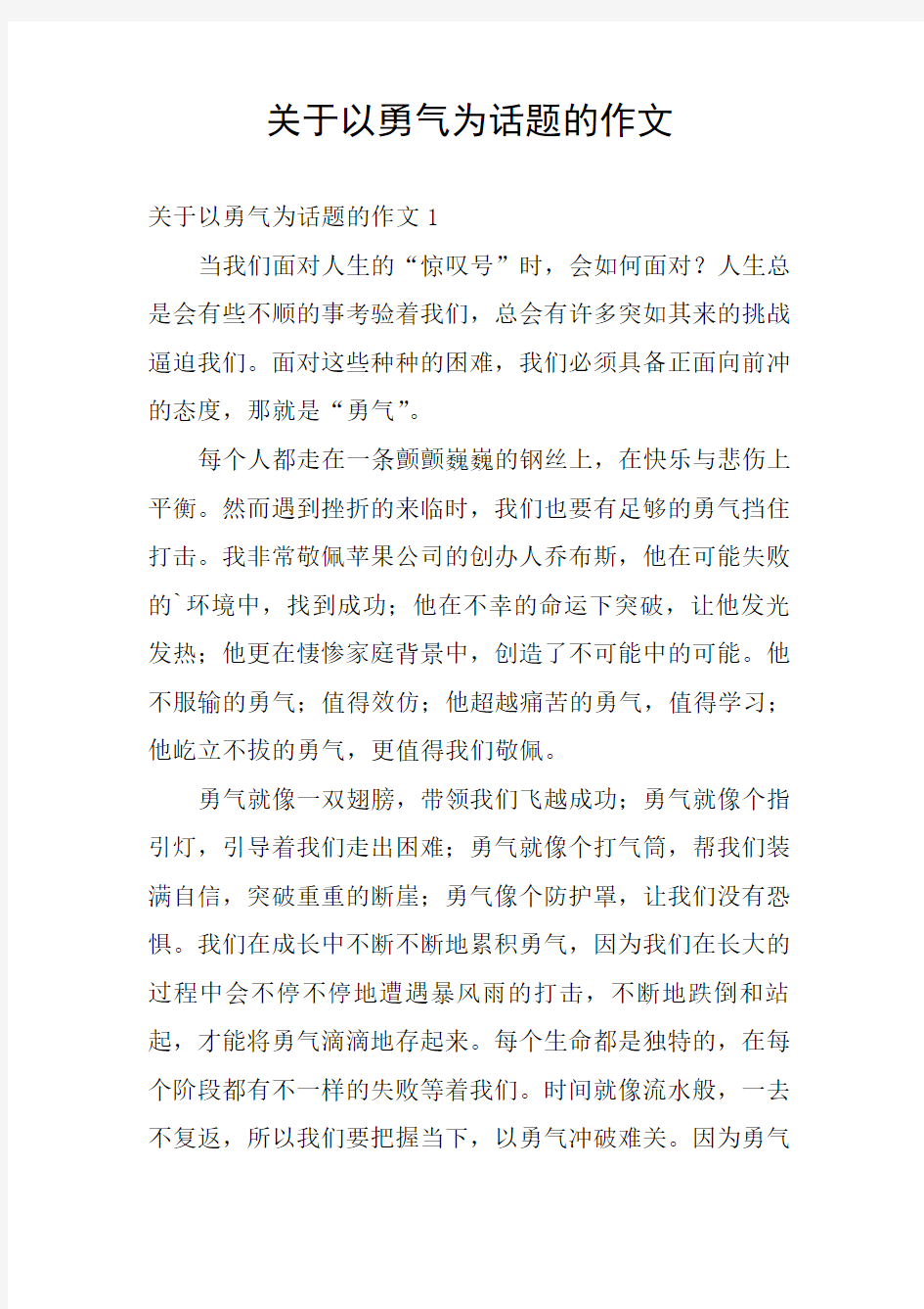 关于以勇气为话题的作文