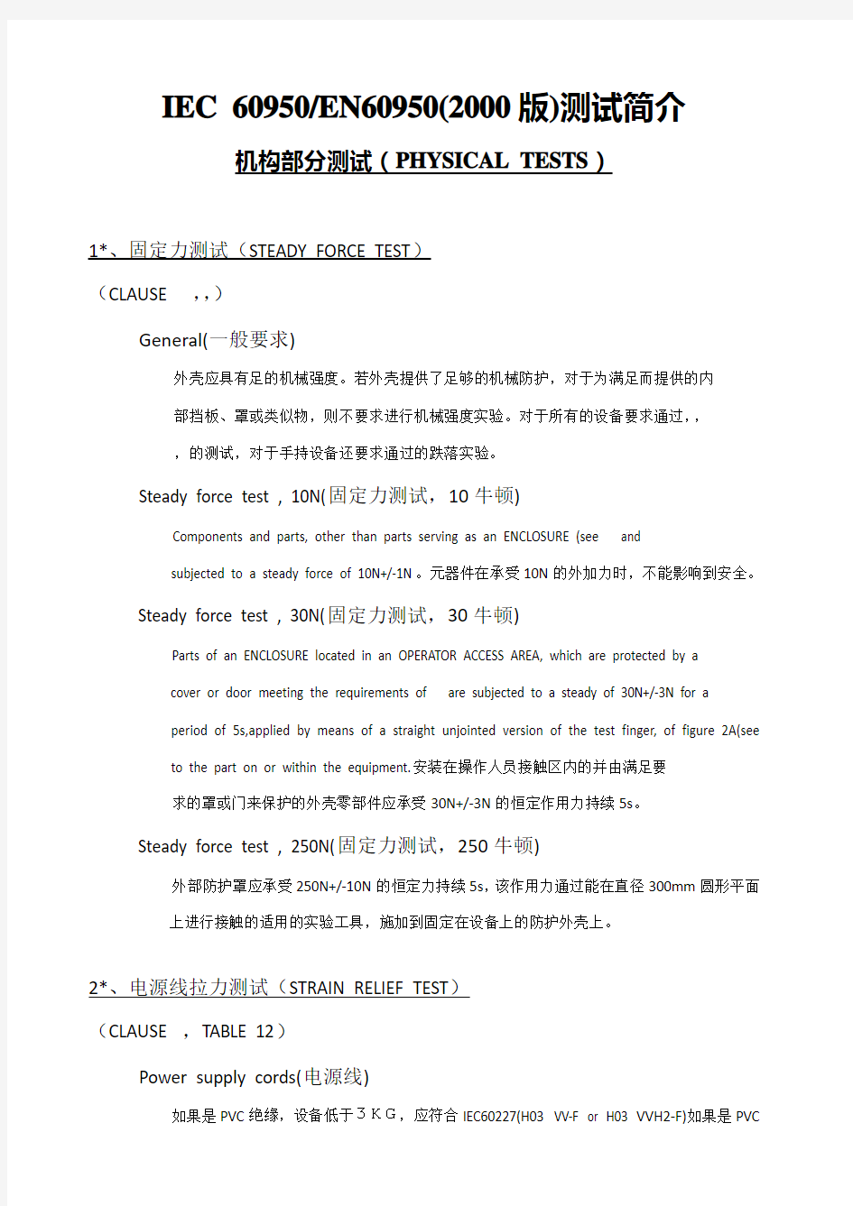 iec60950en60950第二版测试简介