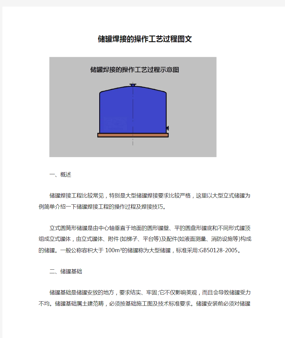 储罐焊接的操作工艺过程图文【最新版】