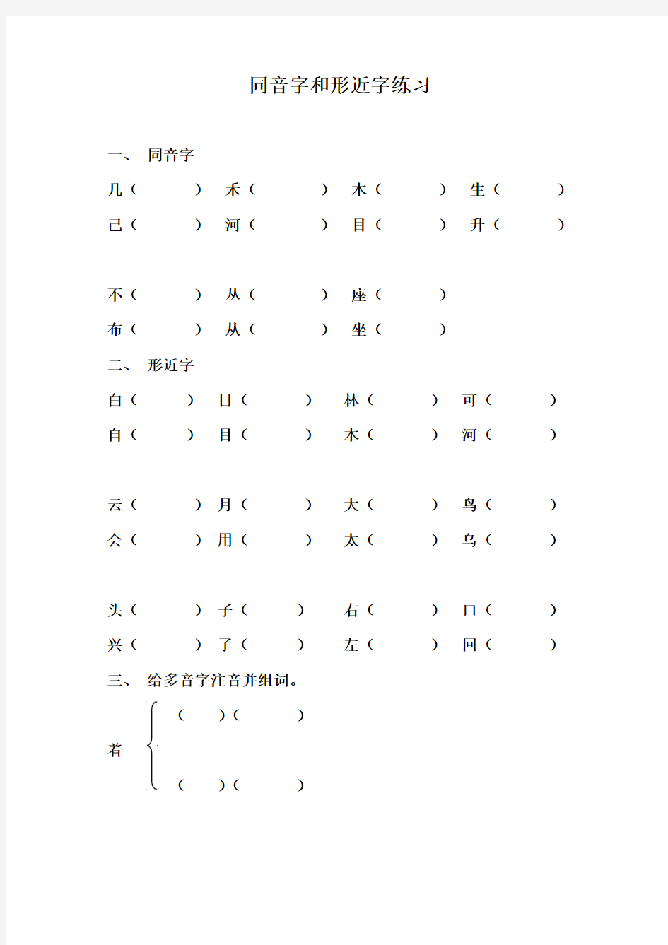 同音字和形近字练习