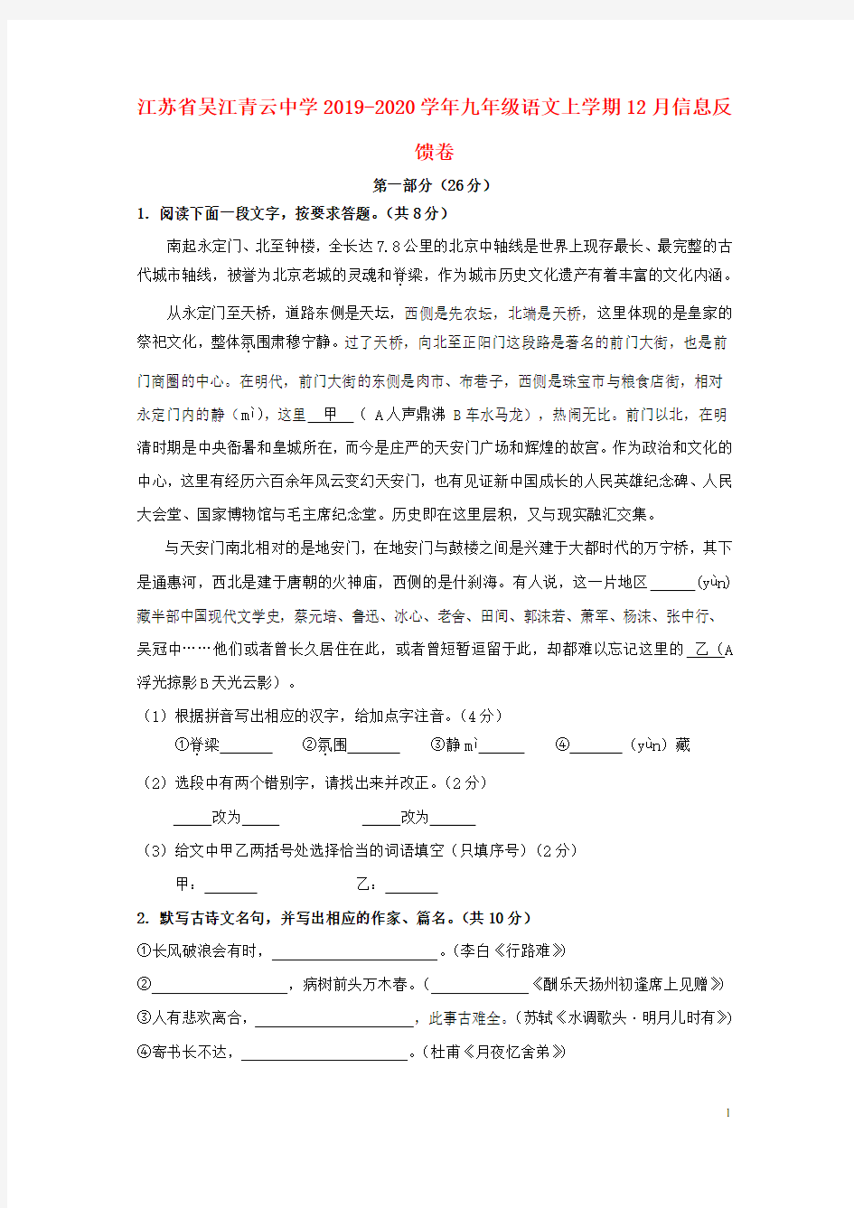 江苏省吴江青云中学2019_2020学年九年级语文上学期12月信息反馈卷