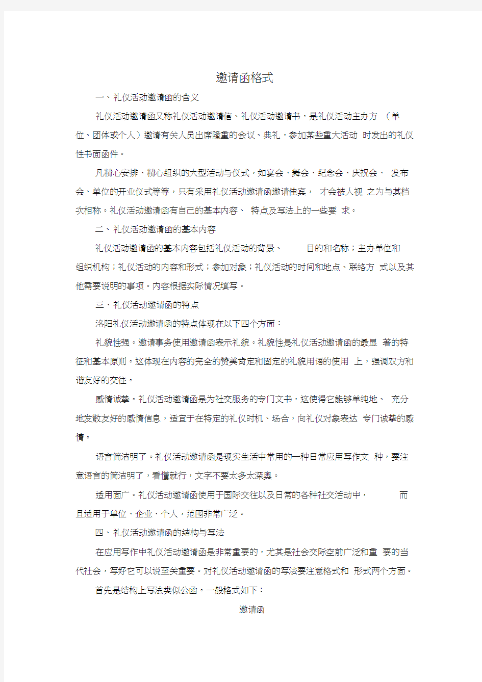 邀请函格式大全汇编