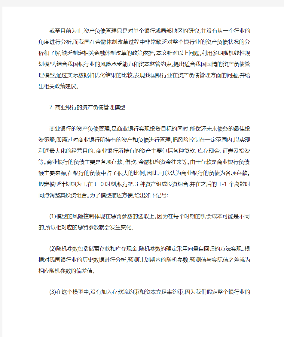 研究商业银行资产负债管理模型的应用