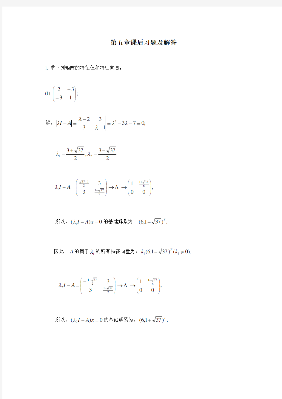 线性代数第五章 课后习题与解答