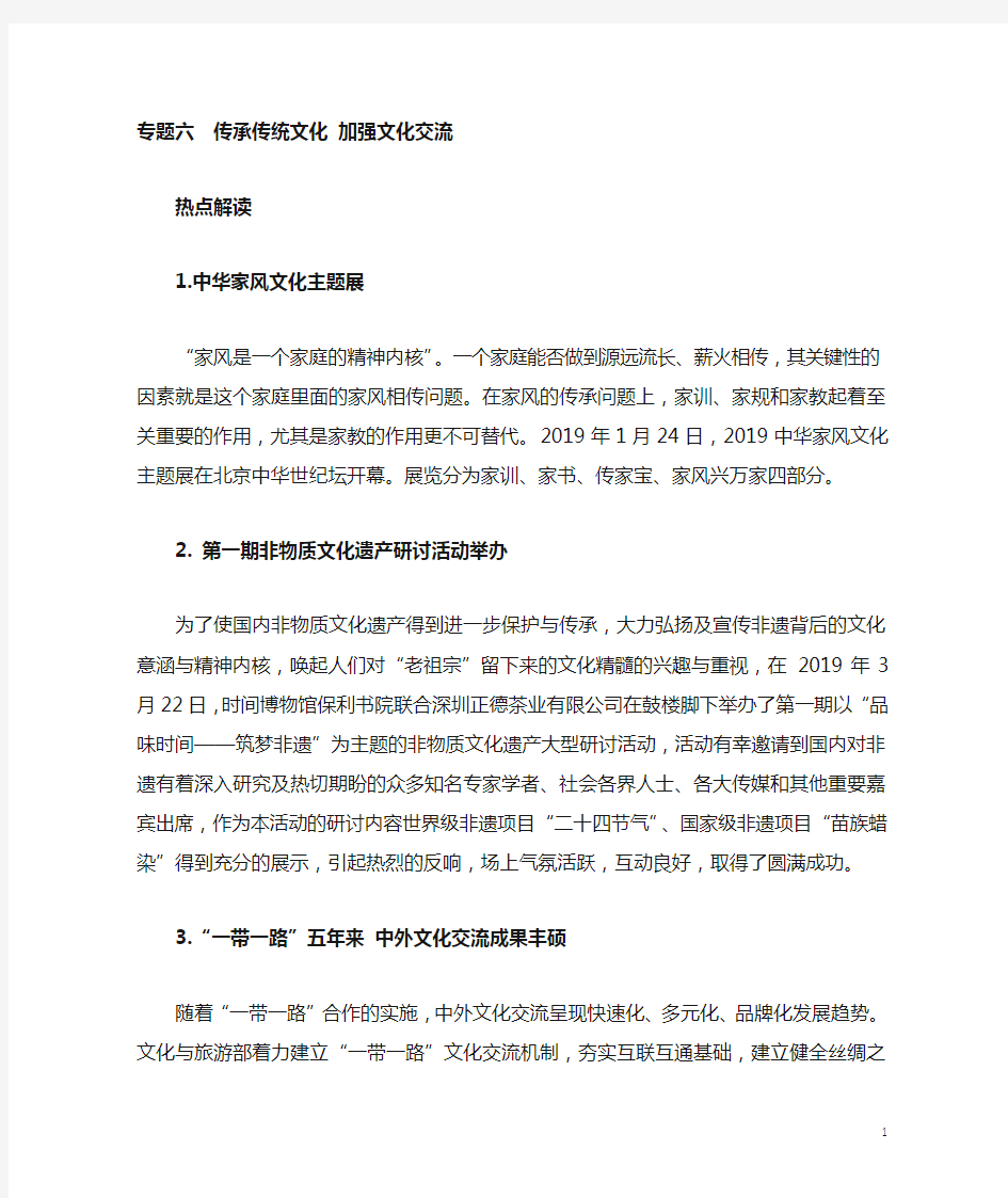 2019中考道德与法治时政热点复习专题6传承传统文化加强文化交流