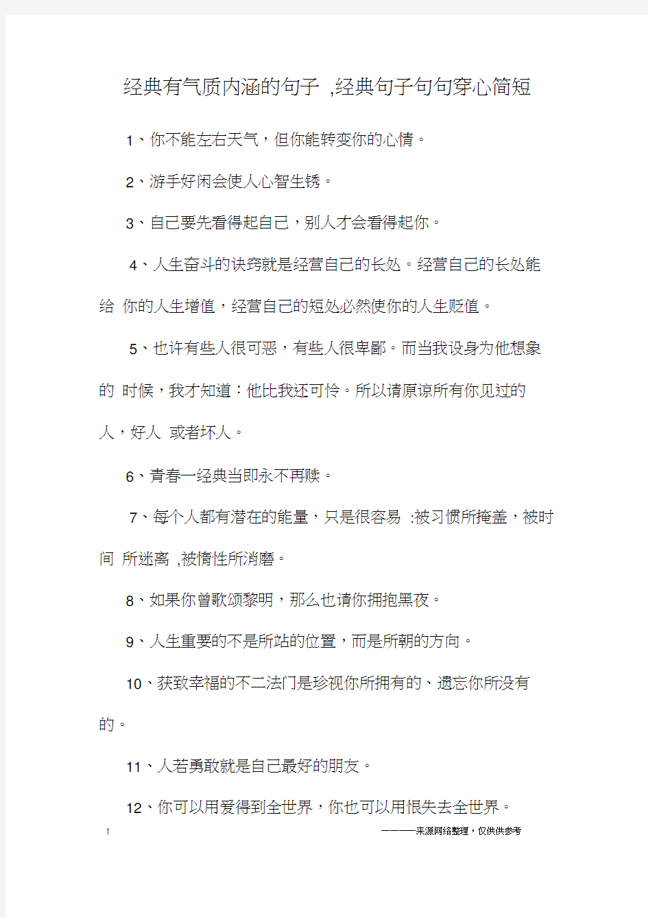 经典有气质内涵的句子,经典句子句句穿心简短